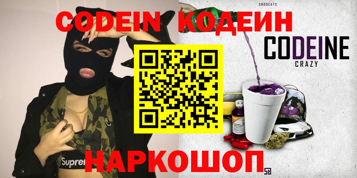 Codein напиток Lean (лин) Кувандык