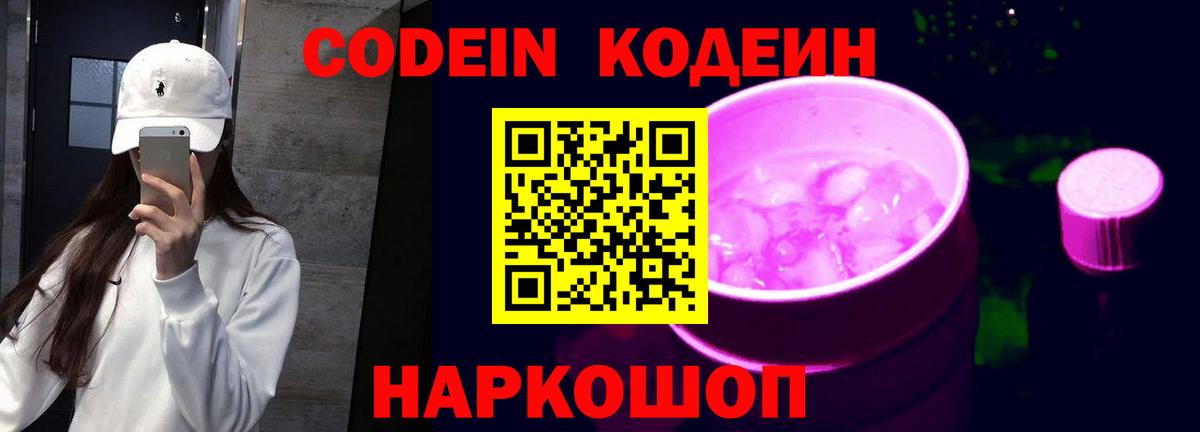 Codein напиток Lean (лин)  Вход с VPN  Кодеин Purple Drank  Кувандык 