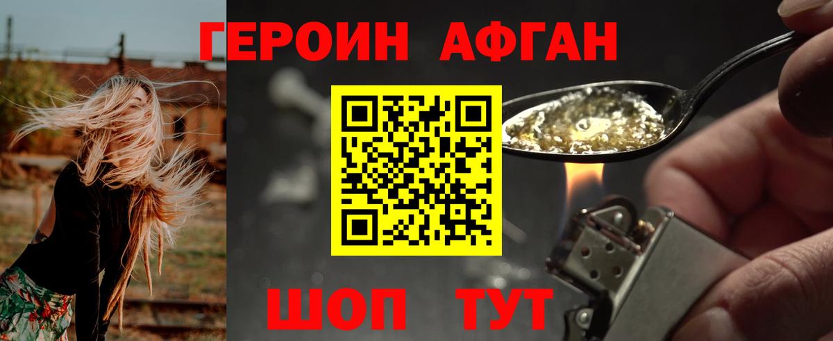 ГЕРОИН Афган Кувандык